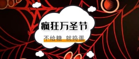 万圣节公众号封面