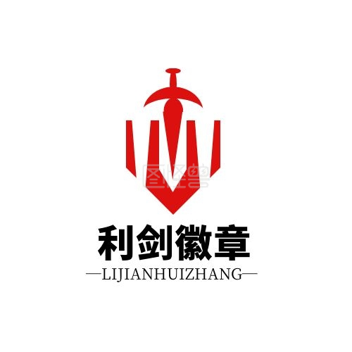 logo盾牌-利剑徽章巨剑盾牌红黑简约LOGO在线图片制作-图怪兽