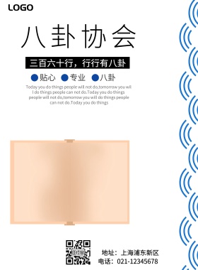 八卦协会宣传海报