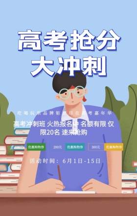 创意黑板立体高考冲刺班招生手机海报