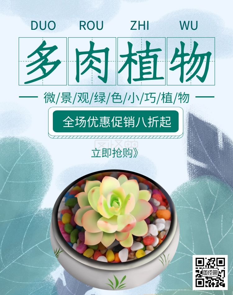 多肉植物促销简约绿色树叶竖版海报