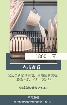 元 1800 公寓直租 点击查看 优质房源低价更安心！ 联系电话：021-123456 高档公寓管理全新精装修，盘它！ 配套全新家具家电，周边便利交通。 房屋出租手机海报