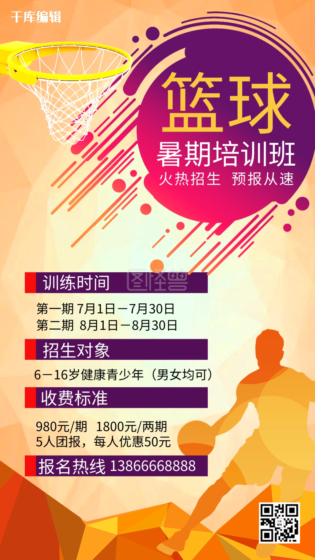 篮球培训班打篮球橙色创意几何手机海报
