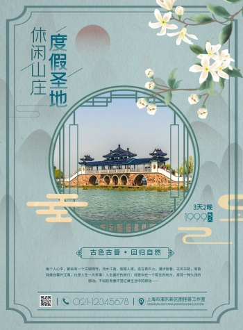 山庄度假旅游蓝色复古竖版海报