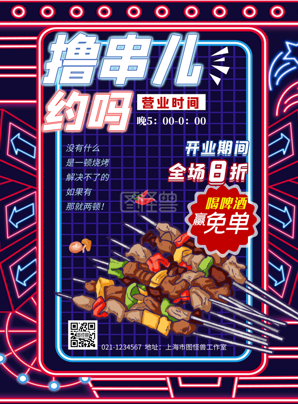 烧烤撸串开业钜惠促销竖版海报