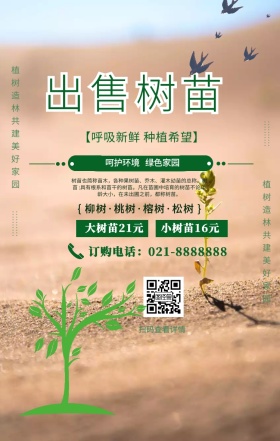 出售树苗手机海报