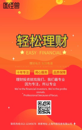 轻松理财理财有道创意手机海报