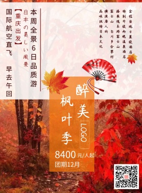 日本旅游 枫叶 红色