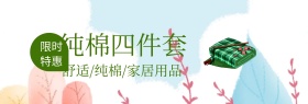 纯棉四件套家纺狂欢节banner图片