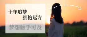 十年追梦 拥抱远方 梦想触手可及 我们都是追梦人