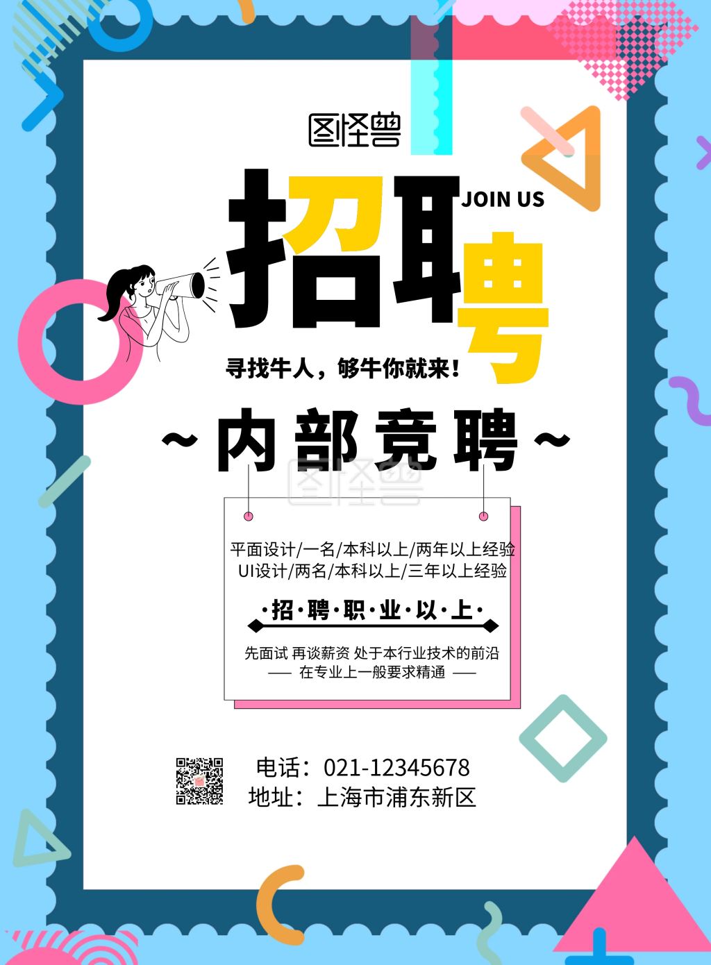 内部竞聘海报创意简约