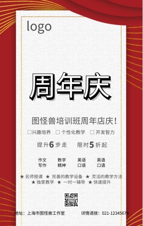 培训班周年店庆活动海报