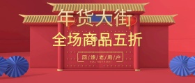  年货节古风中国红公众号封面