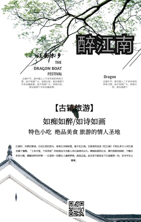 江南古镇宣传海报