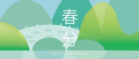 春分节气公众号封面