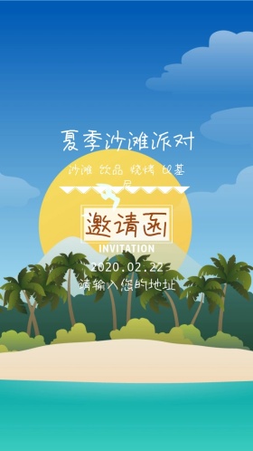 夏日沙滩派对邀请函