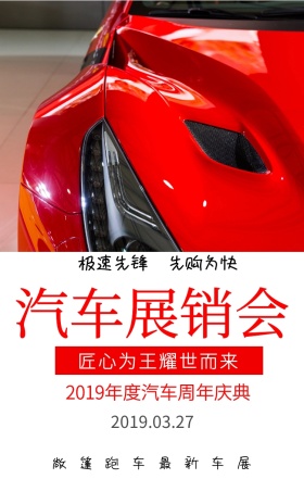 极速先锋 先购为快 汽车展销会 敞篷跑车最新车展 匠心为王耀世而来 2019.03.27 2019年度汽车周年庆典 简约汽车展销会手机海报