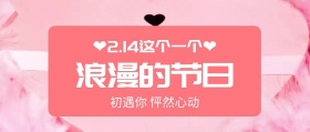 214情人节粉色公众号封面