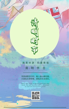 清明节扫墓祭祖手机海报