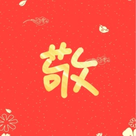 敬 支付宝集福收集五福