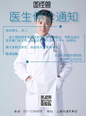 医生停诊通知公告海报简约