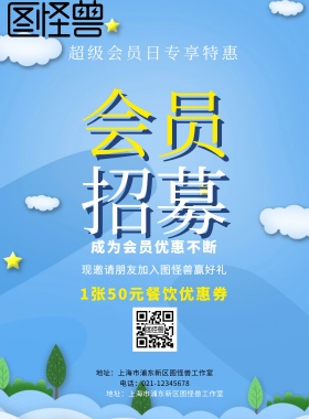 会员 招募  成为会员优惠不断 超级会员日专享特惠 1张50元餐饮优惠券 现邀请朋友加入图怪兽赢好礼 电话：021-12345678 地址：上海市浦东新区图怪兽工作室 简约黑色会员招募促销印刷海报
