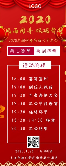 红色商务企业公司晚会年会流程活动预告