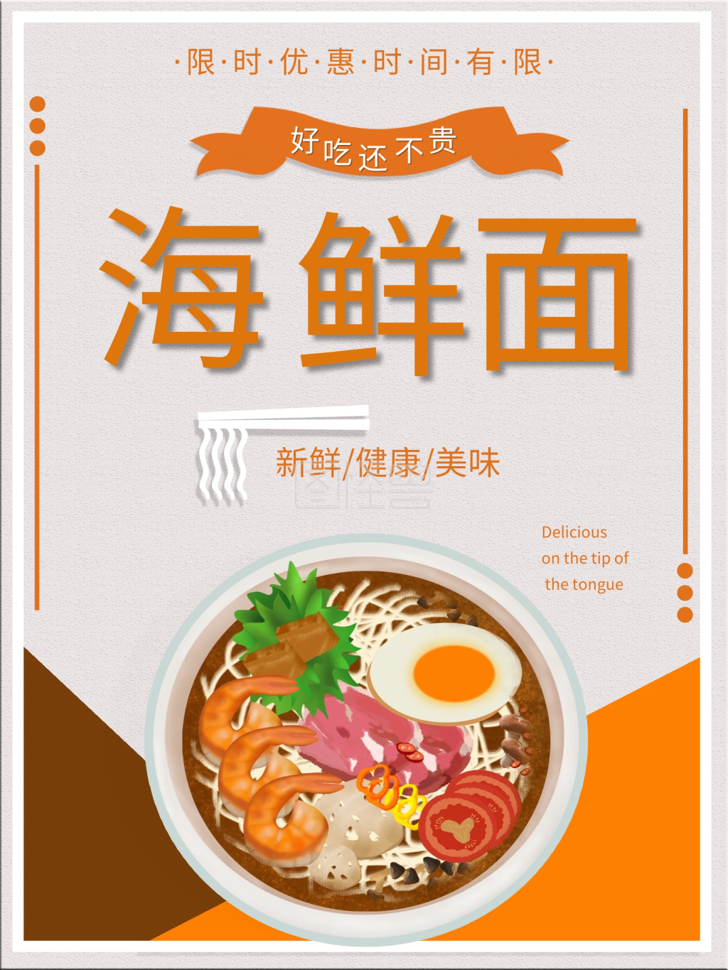海鲜面海报优惠健康