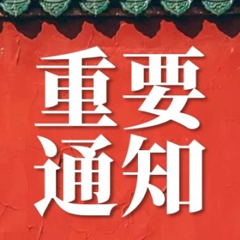 红墙创意重要通知公众号次图