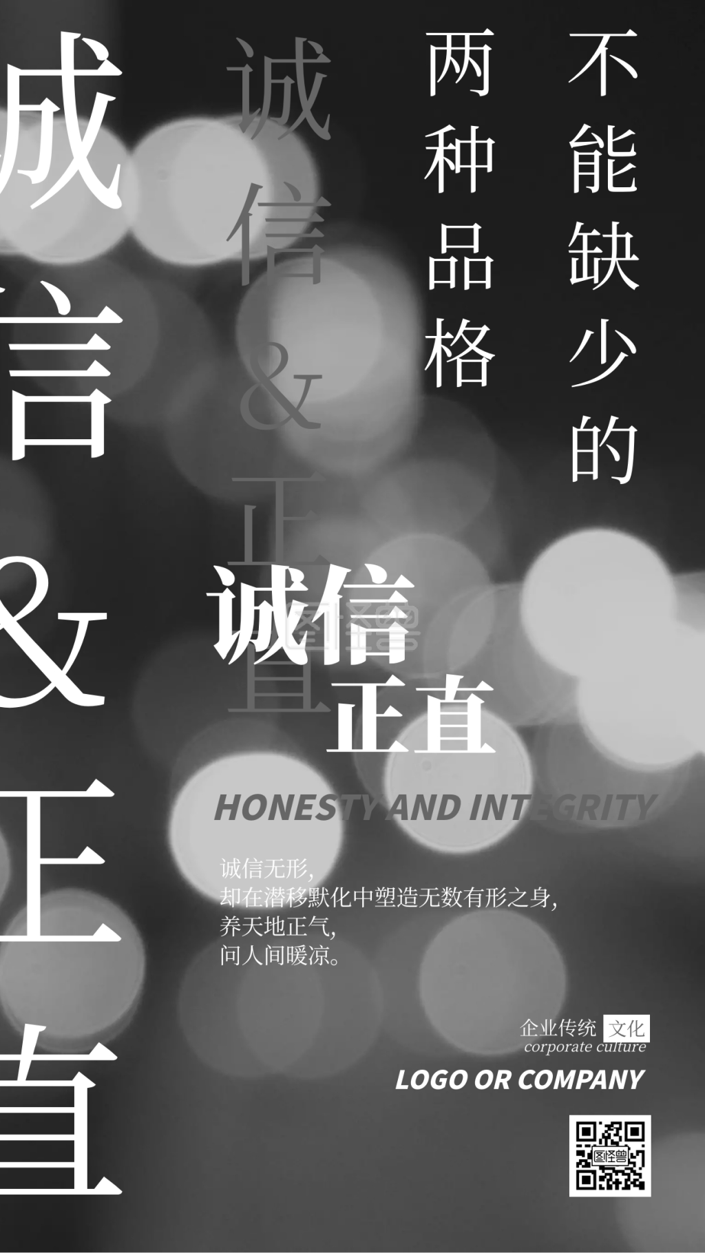 企业传统文化诚信正直手机海报