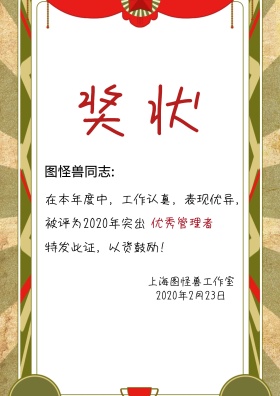 优秀管理者奖状