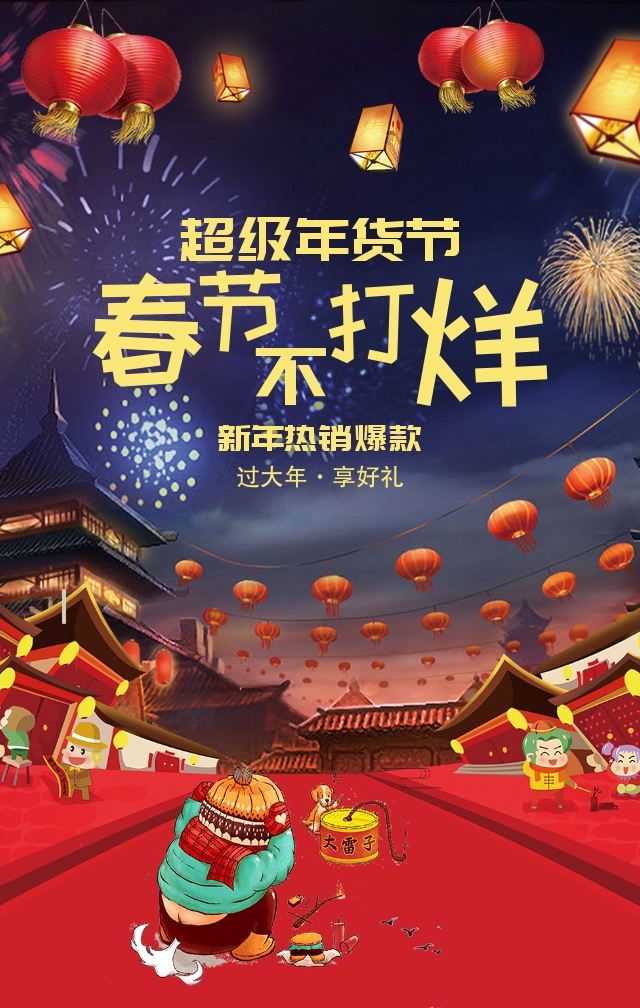 年货节海报模板