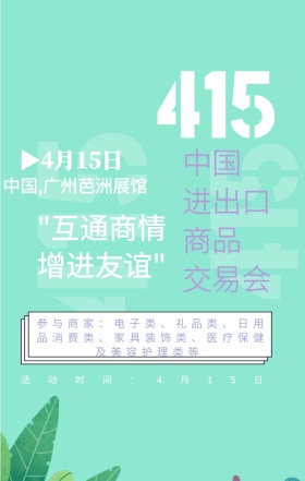春季进出口贸易交易会海报