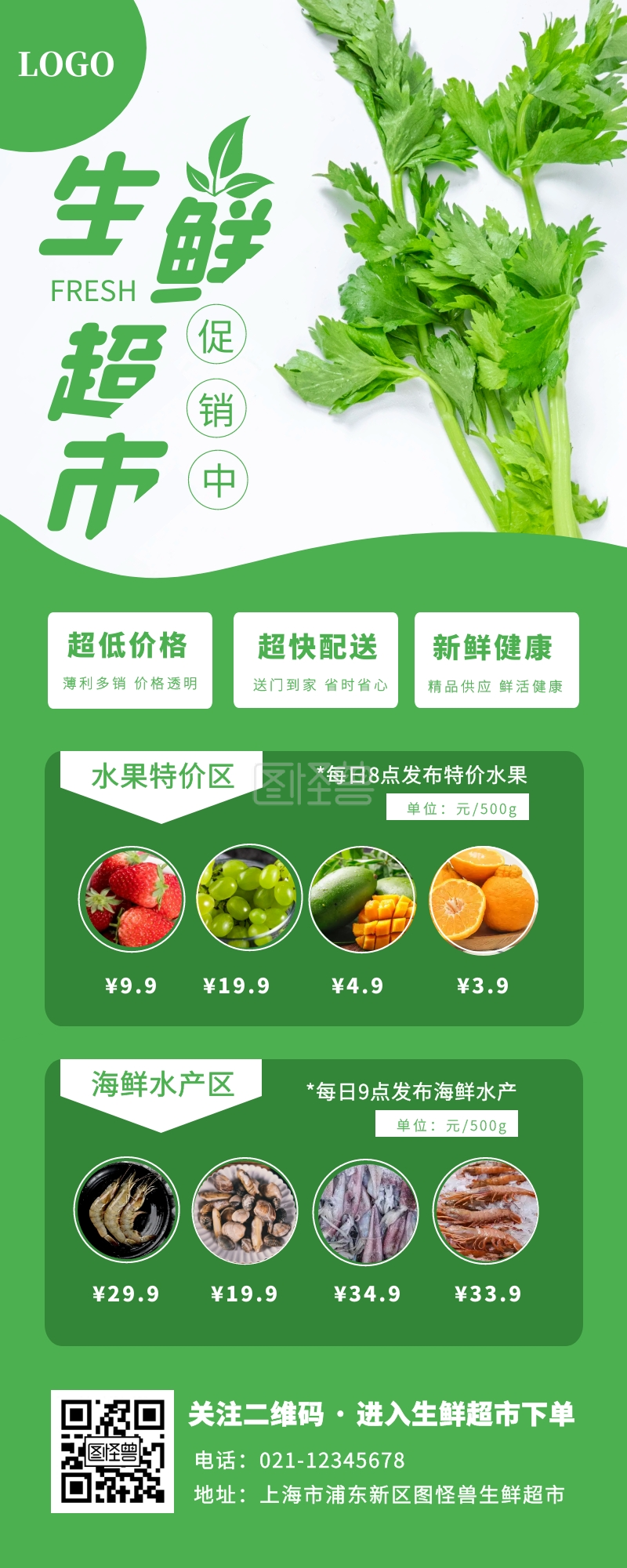 绿色简约创意超市生鲜促销海报长图