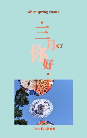 三 月 你 好 来了 三月与你不期而遇 when spring comes 3月你好三月春天日签