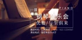 钢琴会音乐会交响乐演出活动宣传海报