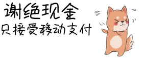 谢绝现金公众号封面