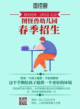 简约 幼儿园招生海报