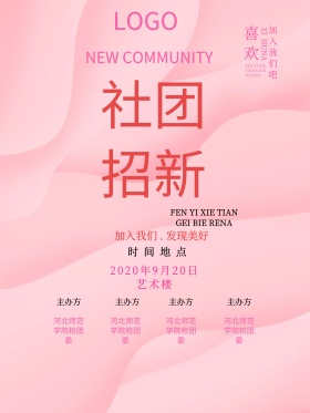 清新时尚简约社团纳新社团招新集体活动海报