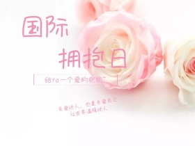 国际拥抱日爱的抱抱