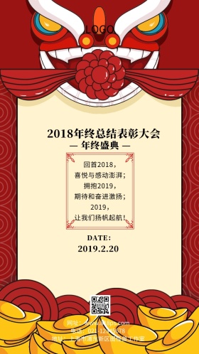 2018年终总结表彰大会邀请函