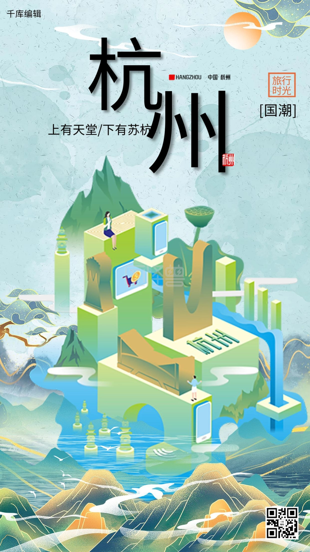 杭州印象城市水蓝色国潮海报