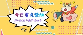 今日重点禁烟 深圳拟发布最严控烟令 广东发布卡通简约公众号封面