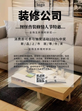 简约风格装修公司情人节促销海报