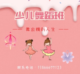 可爱粉嫩小女孩跳舞舞蹈培训招生朋友圈封面