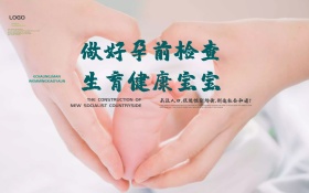 做好孕前检查生育可爱宝宝中国人口日海报