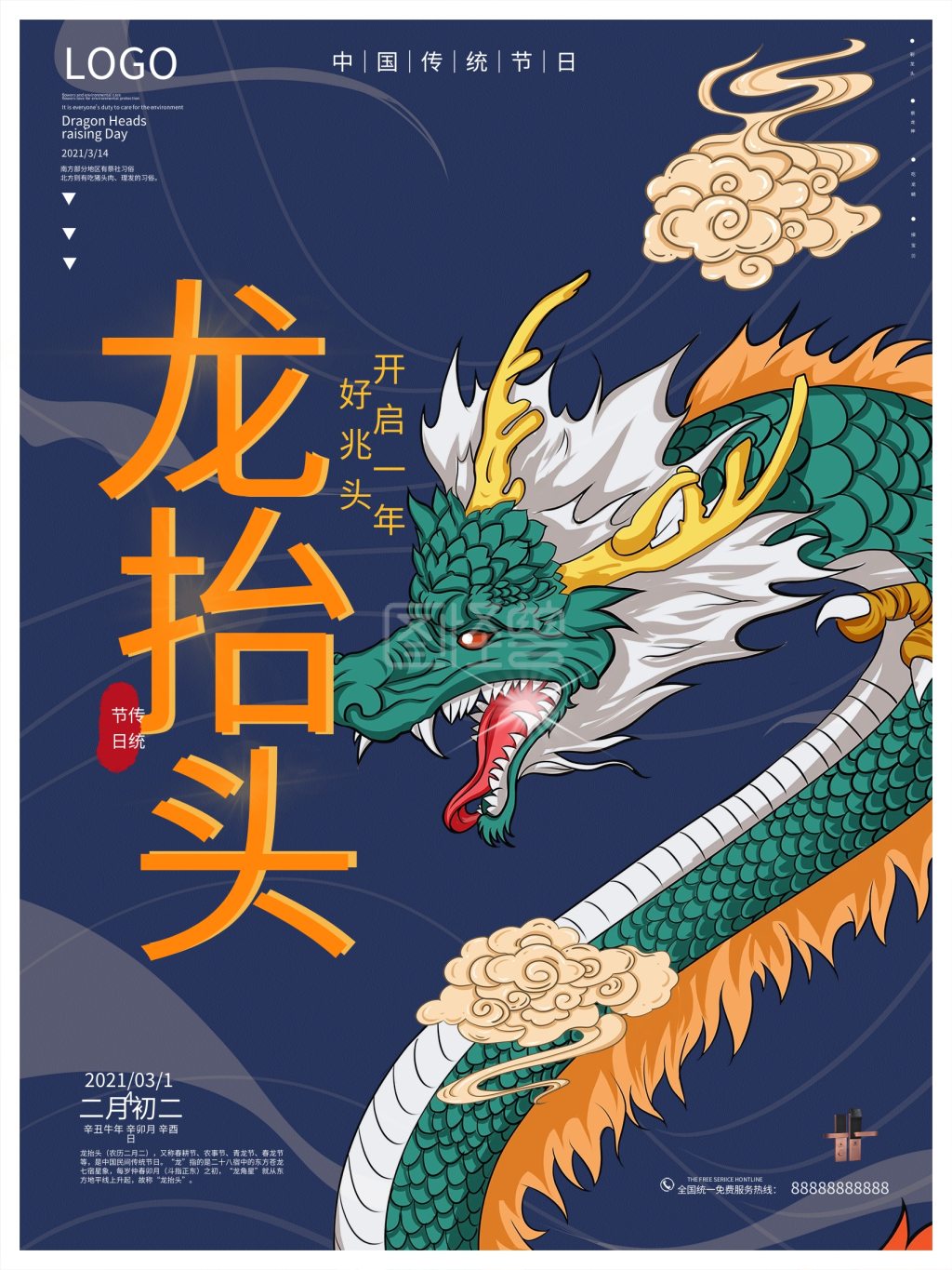 二月二龙抬头龙头节中国风古风传统节日海报