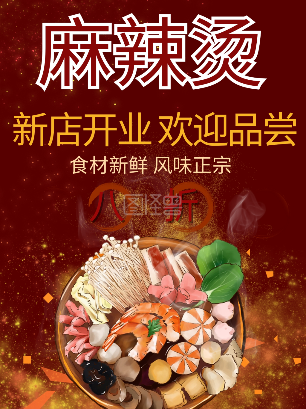 麻辣烫新店开业优惠欢迎品尝