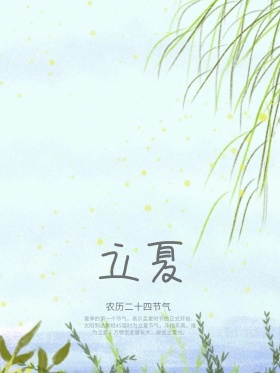 立夏二十四节气海报设计