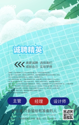 简约招聘精英长图